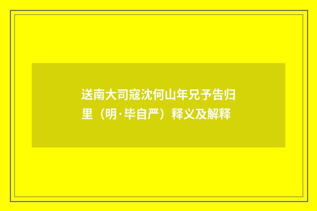 送南大司寇沈何山年兄予告归里（明·毕自严）释义及解释