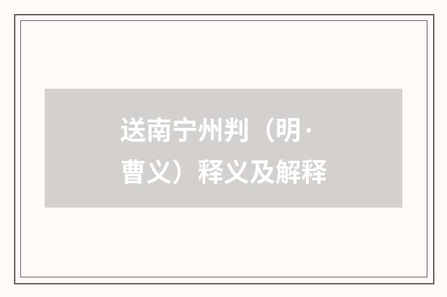 送南宁州判（明·曹义）释义及解释