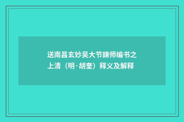送南昌玄妙吴大节鍊师编书之上清（明·胡奎）释义及解释