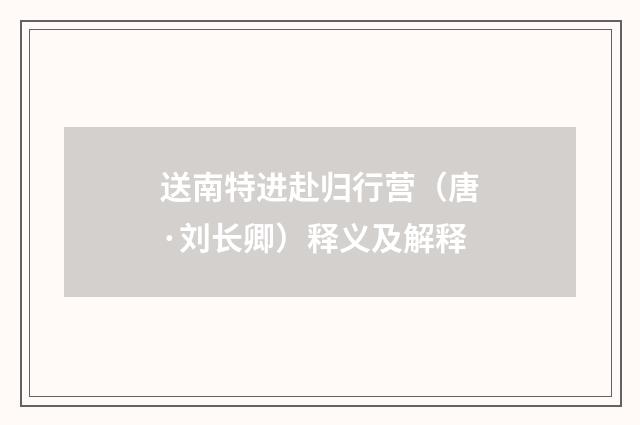 送南特进赴归行营（唐·刘长卿）释义及解释