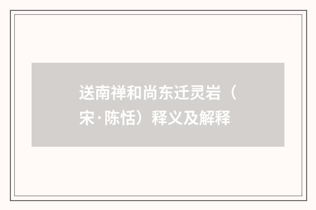 送南禅和尚东迁灵岩（宋·陈恬）释义及解释