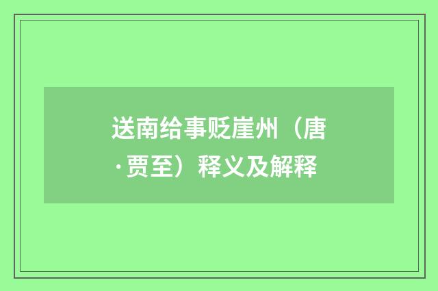 送南给事贬崖州（唐·贾至）释义及解释