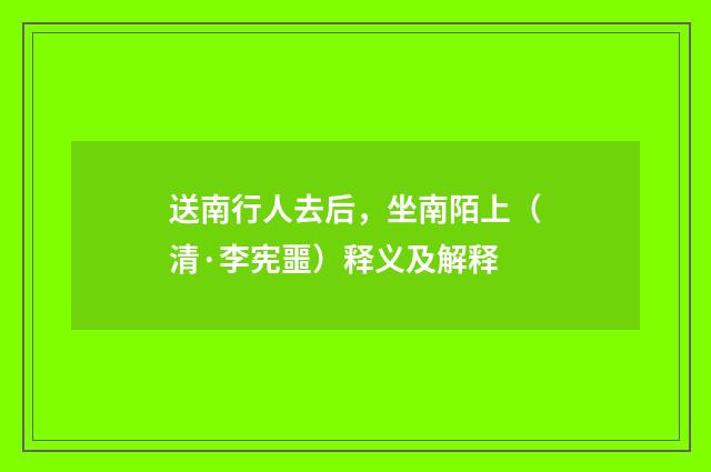 送南行人去后，坐南陌上（清·李宪噩）释义及解释