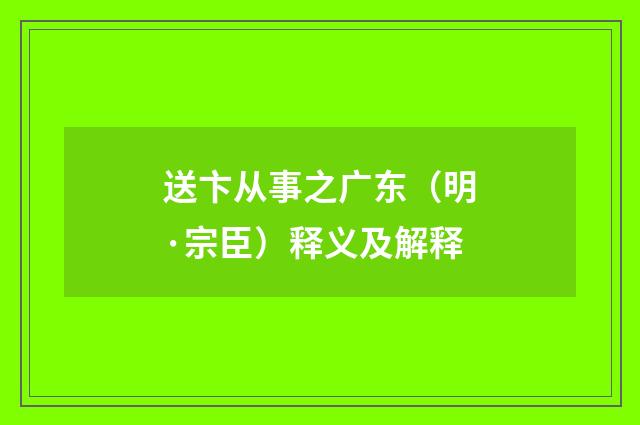送卞从事之广东（明·宗臣）释义及解释