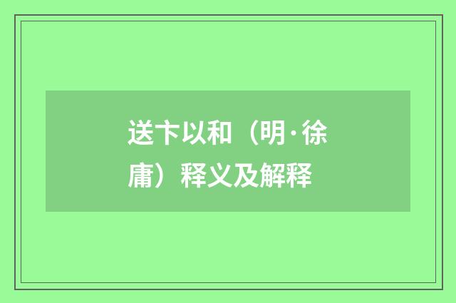 送卞以和（明·徐庸）释义及解释