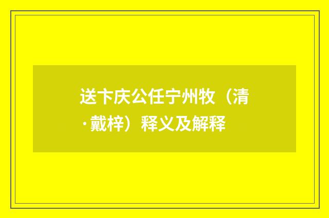 送卞庆公任宁州牧（清·戴梓）释义及解释