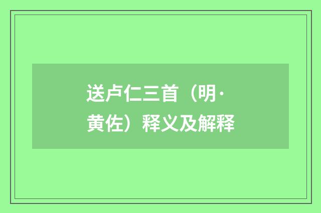 送卢仁三首（明·黄佐）释义及解释