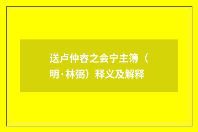 送卢仲睿之会宁主簿（明·林弼）释义及解释