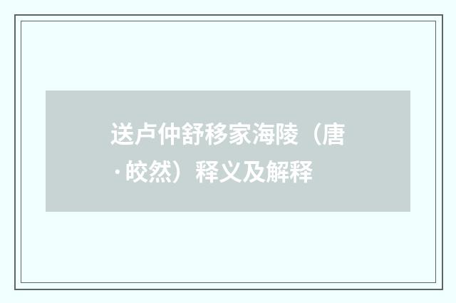 送卢仲舒移家海陵（唐·皎然）释义及解释