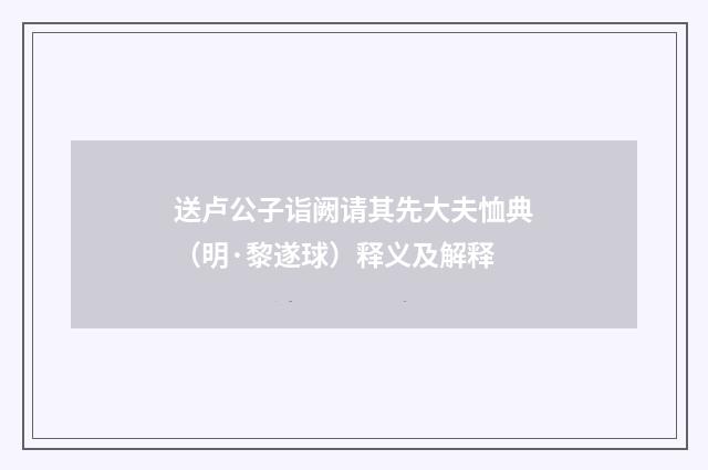 送卢公子诣阙请其先大夫恤典（明·黎遂球）释义及解释