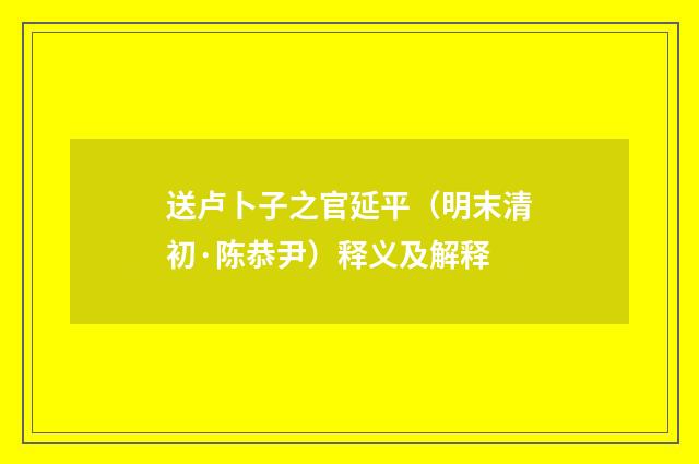 送卢卜子之官延平（明末清初·陈恭尹）释义及解释