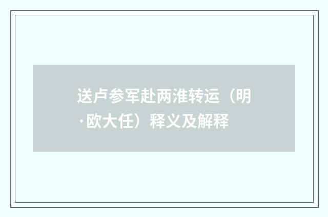 送卢参军赴两淮转运（明·欧大任）释义及解释