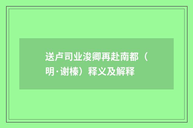 送卢司业浚卿再赴南都（明·谢榛）释义及解释