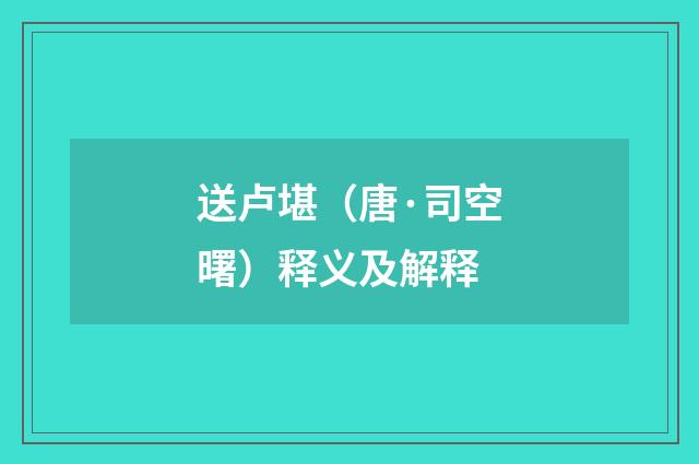 送卢堪（唐·司空曙）释义及解释