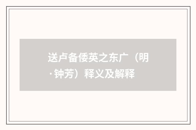 送卢备倭英之东广（明·钟芳）释义及解释