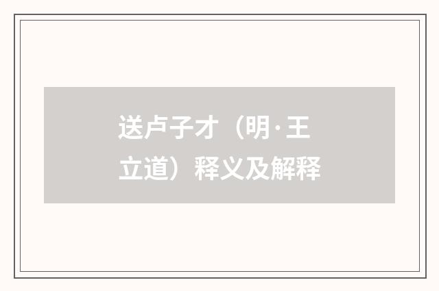 送卢子才（明·王立道）释义及解释