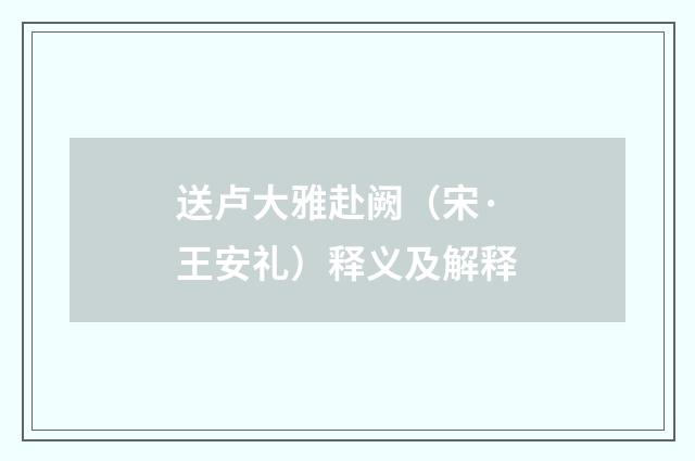 送卢大雅赴阙（宋·王安礼）释义及解释