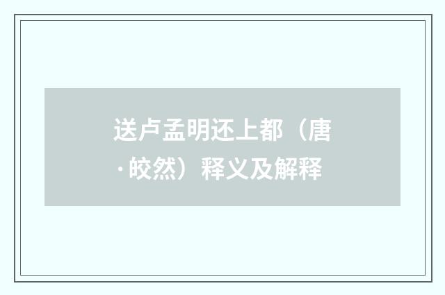 送卢孟明还上都（唐·皎然）释义及解释