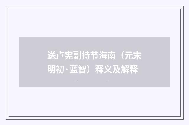 送卢宪副持节海南（元末明初·蓝智）释义及解释