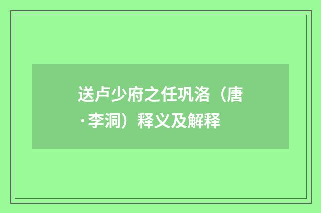 送卢少府之任巩洛（唐·李洞）释义及解释
