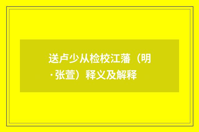 送卢少从检校江藩（明·张萱）释义及解释