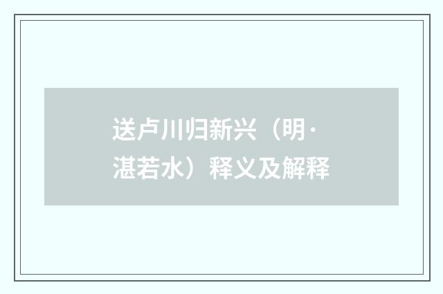 送卢川归新兴（明·湛若水）释义及解释
