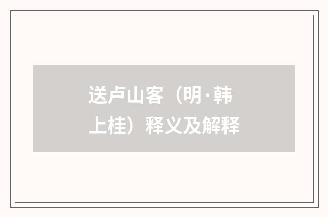 送卢山客（明·韩上桂）释义及解释