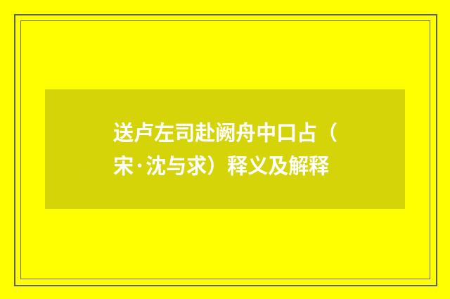 送卢左司赴阙舟中口占（宋·沈与求）释义及解释