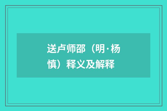 送卢师邵（明·杨慎）释义及解释