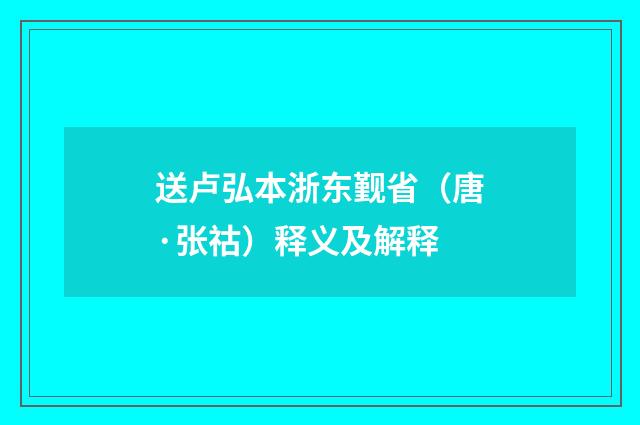 送卢弘本浙东觐省（唐·张祜）释义及解释