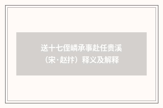 送十七侄嶙承事赴任贵溪（宋·赵抃）释义及解释