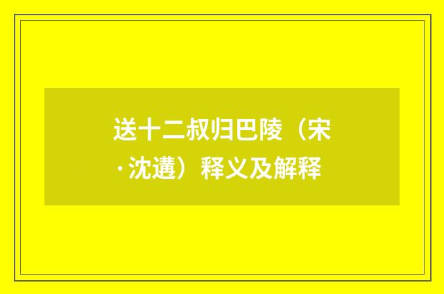 送十二叔归巴陵（宋·沈遘）释义及解释