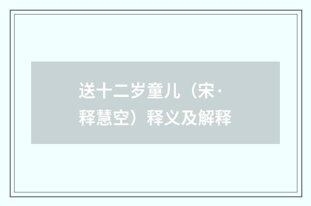 送十二岁童儿（宋·释慧空）释义及解释