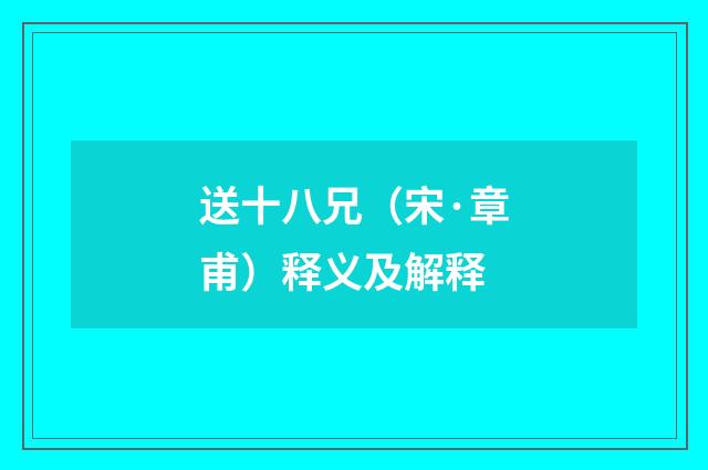 送十八兄（宋·章甫）释义及解释
