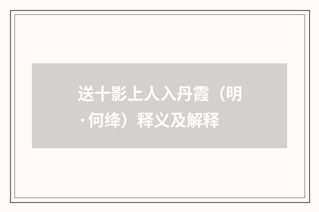 送十影上人入丹霞（明·何绛）释义及解释
