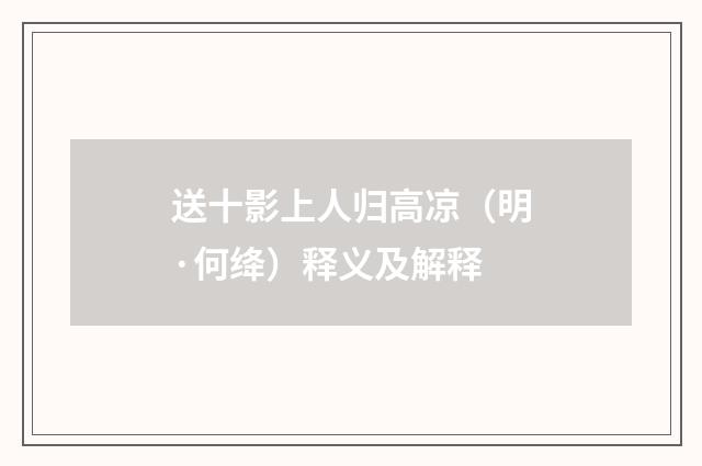 送十影上人归高凉（明·何绛）释义及解释