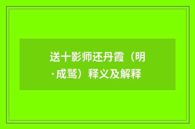 送十影师还丹霞（明·成鹫）释义及解释