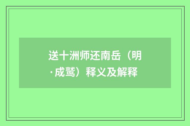 送十洲师还南岳（明·成鹫）释义及解释