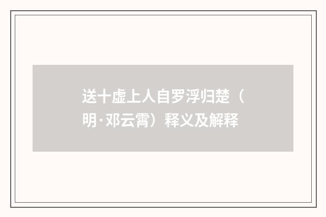 送十虚上人自罗浮归楚（明·邓云霄）释义及解释