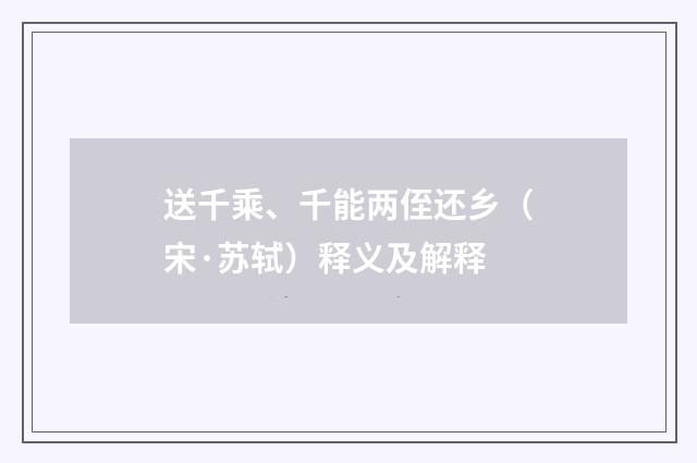 送千乘、千能两侄还乡（宋·苏轼）释义及解释