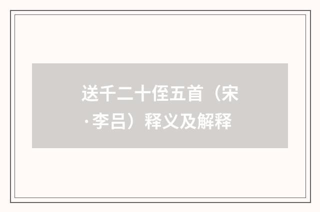 送千二十侄五首（宋·李吕）释义及解释