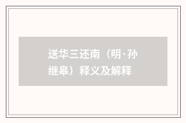 送华三还南（明·孙继皋）释义及解释