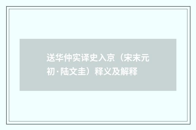 送华仲实译史入京（宋末元初·陆文圭）释义及解释