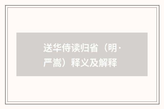 送华侍读归省（明·严嵩）释义及解释