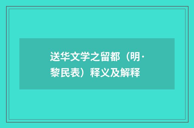 送华文学之留都（明·黎民表）释义及解释