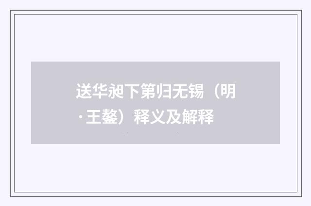 送华昶下第归无锡（明·王鏊）释义及解释
