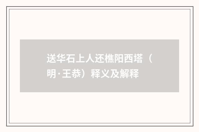 送华石上人还樵阳西塔（明·王恭）释义及解释