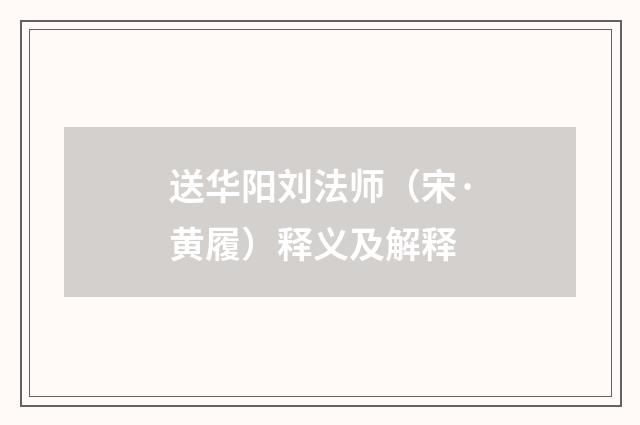 送华阳刘法师（宋·黄履）释义及解释