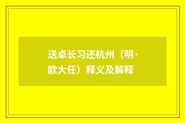 送卓长习还杭州（明·欧大任）释义及解释