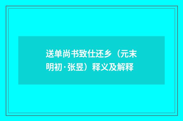 送单尚书致仕还乡（元末明初·张昱）释义及解释